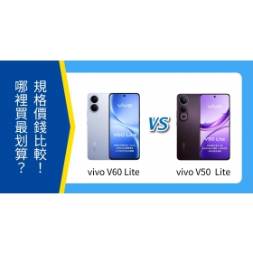 【機型比較】vivo V60 Lite / V50 Lite 哪台更值得？規格、空機價一次比較！