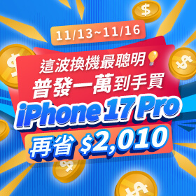 【快閃活動】這波換機最聰明!普發一萬到手換 iPhone 17 Pro 再省 $ 2,010!