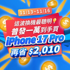 【快訊】普發一萬加碼補血 iPhone 17 Pro限時降2千 三星Galaxy Z Fold7現省1.7萬
