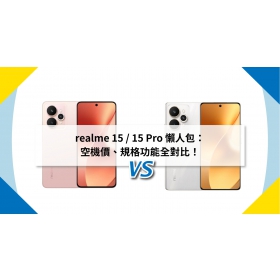 【機型比較】realme 15 / 15 Pro 懶人包：空機價、規格功能全對比！