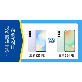 【機型比較】三星 S25 FE vs S24 FE 前後代對比｜規格、價錢一次看！