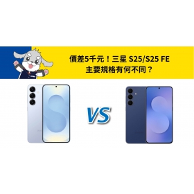 【機型比較】價差5千元！三星 S25 / S25 FE 主要規格有何不同？