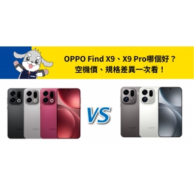 【機型比較】OPPO Find X9、X9 Pro 哪個好？空機價、規格差異一次看！