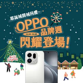 【品牌週】OPPO品牌週閃耀登場！耶誕城開城同慶〜