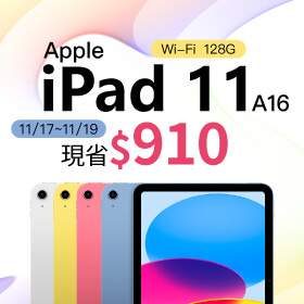 【本週獨賣】飛快的 A16 晶片處理工作，事事快 ~ iPad 11 A16 WiFi-128G 現省 $9,10 ~