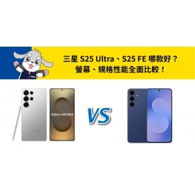 【機型比較】三星 S25 Ultra、S25 FE 哪款好？螢幕、規格性能全面比較！