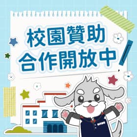 【校園贊助】全台校園贊助計畫起跑！傑昇挺你的精彩校園盛會
