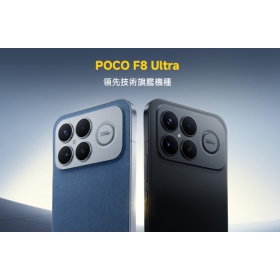 【快訊】POCO F8 系列 11/26 登場：高通旗艦晶片、BOSE聲音調校