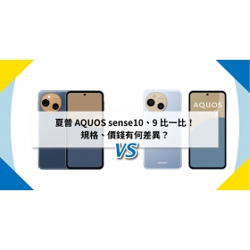 【機型比較】夏普 AQUOS sense10、9 比一比！規格、價錢有何差異？