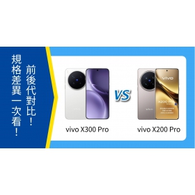 【機型比較】vivo X300 Pro vs X200 Pro｜規格、價錢有何不同？值得升級嗎？