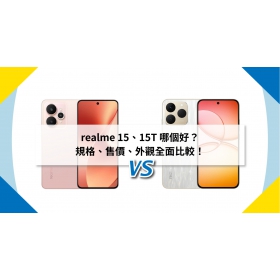 【機型比較】realme 15、15T 哪個好？規格、售價、外觀全面比較！