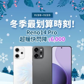 【快閃活動】冬季最划算時刻！Reno 14 Pro 超暖快閃降 $6,000