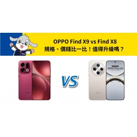 【機型比較】OPPO Find X9 vs Find X8 規格、價錢比一比！值得升級嗎？