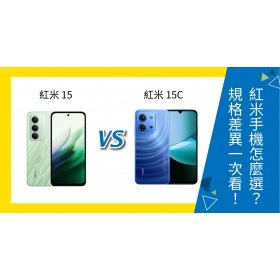 【機型比較】紅米 15 vs 15C 怎麼選？螢幕、規格特色一次看懂差異！
