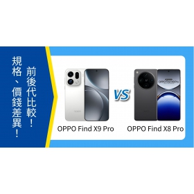 【機型比較】OPPO Find X9 Pro vs X8 Pro：規格、價錢差異對比！