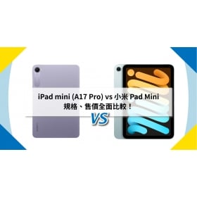 【機型比較】iPad mini A17 Pro vs 小米 Pad Mini：規格、售價全面比較！