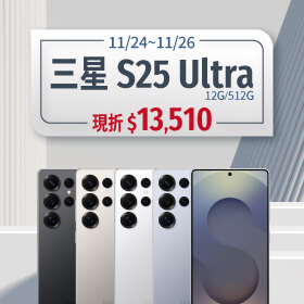 【本週獨賣】AI 強化變焦， 1倍到100倍滑順不卡 ~ 三星 S25 Ultra 12+512G 現折 13510 元 ~