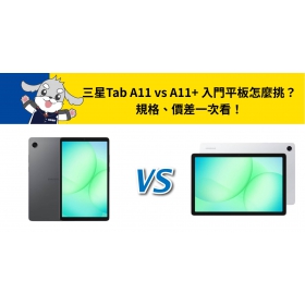 【機型比較】三星Tab A11 vs A11+ 入門平板怎麼挑？規格、價差一次看！