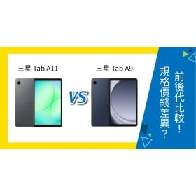 【機型比較】三星 Tab A11 vs Tab A9 前後代比較！規格、價格有何差異？
