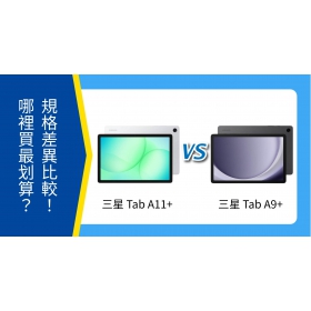 【機型比較】三星 Tab A11+ vs A9+ 輕旗艦平板怎麼選？規格比較一次看懂！