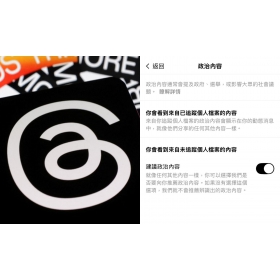 【科技新知】Threads如何減少看到政治文？脆貼文偏好設定教學！