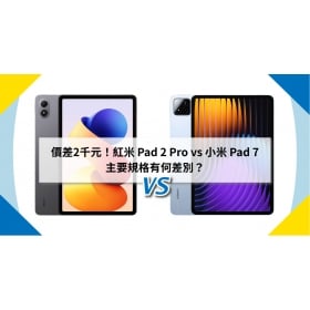 【機型比較】價差2千元！紅米 Pad 2 Pro vs 小米 Pad 7 主要規格有何差別？