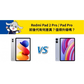 【機型比較】Redmi Pad 2 Pro / Pad Pro 前後代有何差異？值得升級嗎？