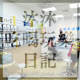 感謝✿沐沐吃喝玩樂日記推薦