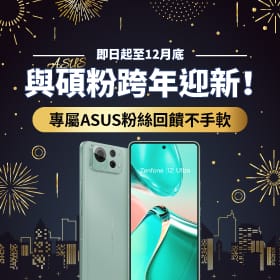 【粉絲月】與碩粉跨年迎新！專屬ASUS粉絲回饋不手軟