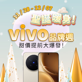 【品牌週】聖．誕．暖．身！vivo 品牌週甜價提前大爆發！