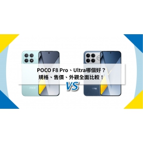 【機型比較】POCO F8 Pro、F8 Ultra 買哪個好？規格、售價全面比較！