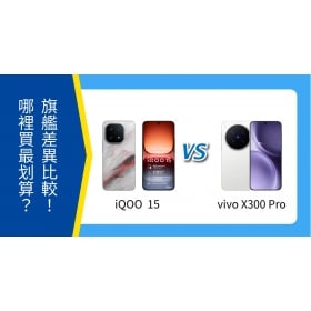 【機型比較】iQOO 15 vs vivo X300 Pro 怎麼選？空機價、規格、顏色全面比較！