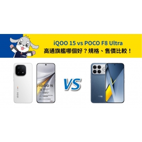 【機型比較】iQOO 15 vs POCO F8 Ultra 高通旗艦哪個好？規格、售價比較！