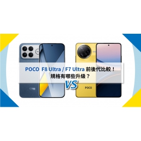 【機型比較】前後代比一比！POCO F8 Ultra 跟 F7 Ultra 有哪些規格升級？