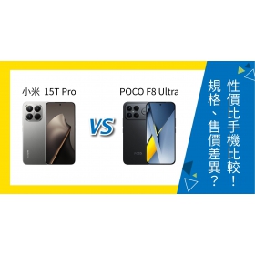 【機型比較】小米 15T Pro vs POCO F8 Ultra 怎麼選？規格、售價差多少？