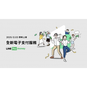 【科技新知】全新LINE Pay Money怎麼開通？舊iPASS MONEY餘額還能提領使用嗎？常見問題懶人包！