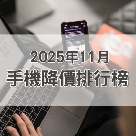 【快訊】2025年11月手機降價榜出爐！OPPO Find X9讓利助長銷量、iPhone Air降11%搶年末買氣