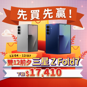 【快閃活動】先買先贏！三星 Z Fold7 雙12前夕下殺 $17,410