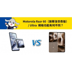 【機型比較】價差8千元！Motorola Razr 60（施華洛世奇版）/ Ultra 規格功能有何不同？