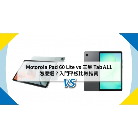 【機型比較】Motorola Pad 60 Lite vs 三星 Tab A11 怎麼選？入門平板比較指南