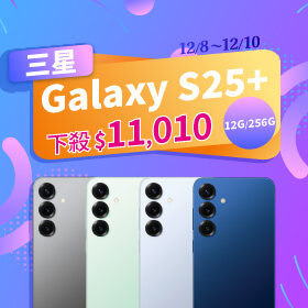 【本週獨賣】AI 功能大進化，多工做事不卡卡 ~ 三星 S25+ 12+256G 下殺 11010 元 ！