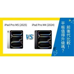 【機型比較】iPad Pro M5 vs iPad Pro M4 值得升級嗎？規格比較與選購指南