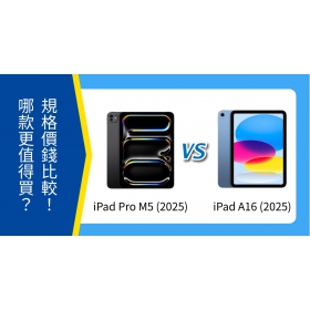 【機型比較】iPad Pro M5 vs iPad A16 哪款更值得？規格、價錢比一比！