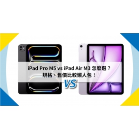 【機型比較】iPad Pro M5 vs iPad Air M3 怎麼選？規格、售價比較懶人包！