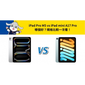 【機型比較】iPad Pro M5 vs iPad mini A17 Pro 哪個好？規格比較一次看！