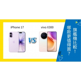 【機型比較】iPhone 17 vs vivo X300 誰更值得買？旗艦手機規格比一比！