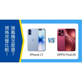 【機型比較】iPhone 17 vs OPPO Find X9 怎麼選？規格亮點完整比較！