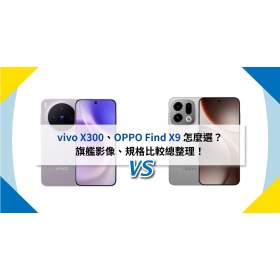 【機型比較】vivo X300、OPPO Find X9 旗艦機怎麼選？規格比較總整理！