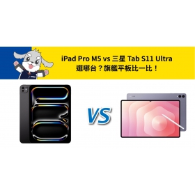 【機型比較】iPad Pro M5 vs 三星 Tab S11 Ultra 選哪台？旗艦平板比一比！