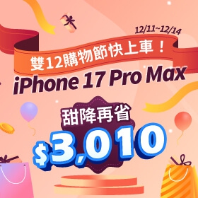 【快訊】不用等聖誕老人！雙12破盤價：iPhone 17 Pro Max跌破3千、三星S25 Ultra買一送二
